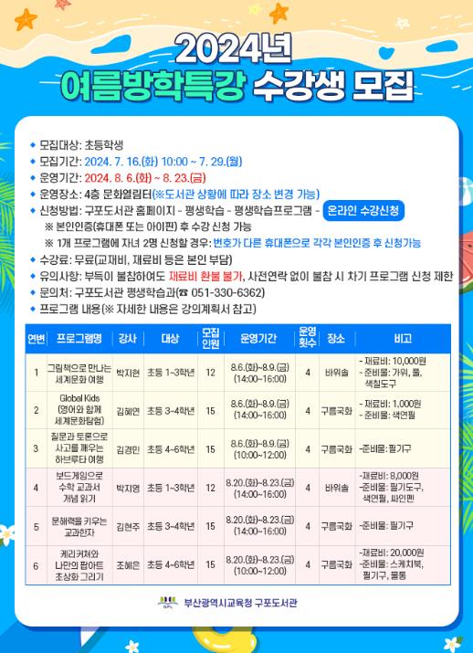 부산구포도서관 신나는 여름방학, 구포도서관에서 함께해요!