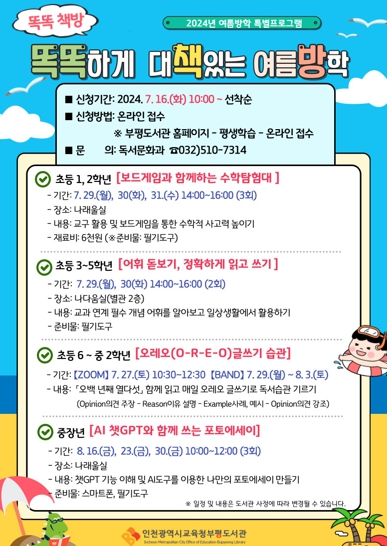 인천광역시교육청부평도서관, 여름방학 학습·독서력 신장 프로그램 '똑똑책방' 운영