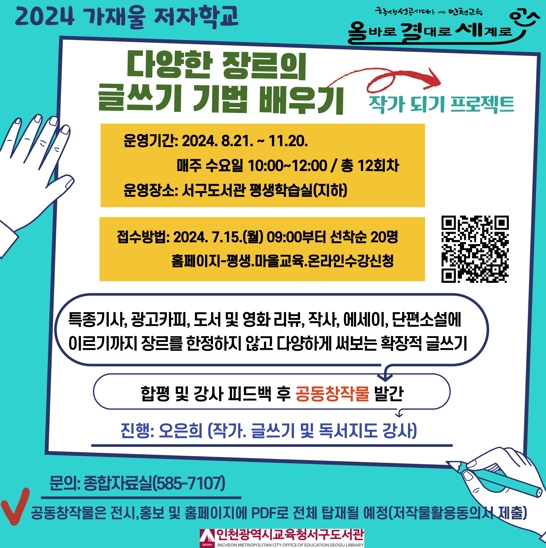 인천광역시교육청서구도서관, '가재울 저자학교' 글쓰기 기법 배우기 수강생 모집