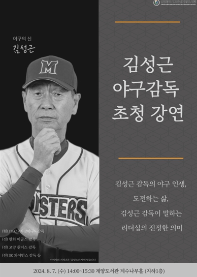 인천광역시교육청계양도서관, 김성근 야구 감독 초청 강연 개최