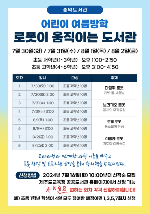 어린이 여름방학 프로그램 ‘로봇이 움직이는 도서관’ 포스터