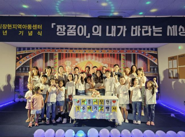 공립형 시흥시장현지역아동센터, 개소 1주년 기념행사 성료