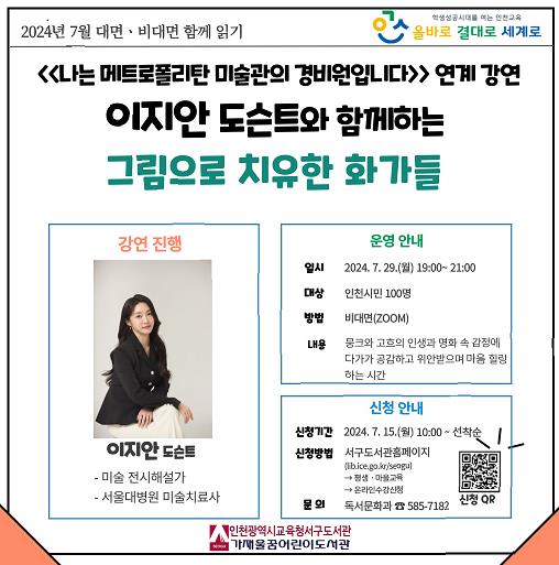 인천광역시교육청서구도서관, '그림으로 치유한 화가들' 이지안 도슨트 강연 개최