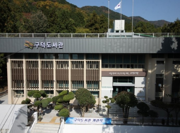 부산광역시립구덕도서관
