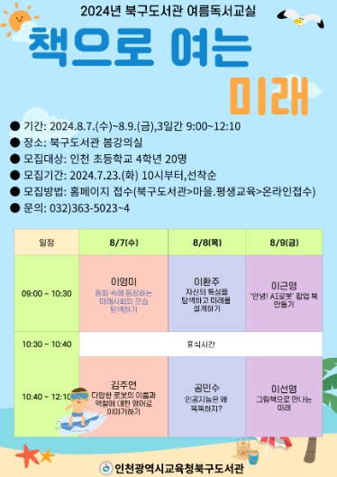 인천광역시교육청북구도서관, 초등 4학년 대상 여름독서교실 운영