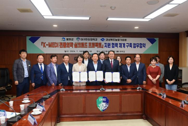 봉화군, 약용작물 고부가 가치화를 위한 ‘K-MEDI 전통의학 실크로드 프로젝트’ 협약 체결