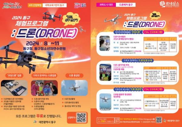대전 동구, 더 강력하게 돌아온 ’2024 드론 체험프로그램’ 운영