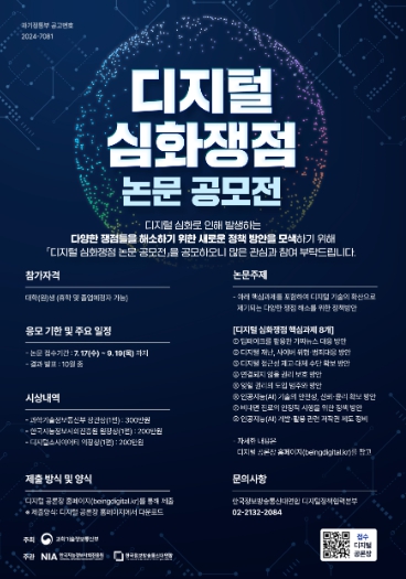 디지털 심화쟁점 논문 공모전 포스터
