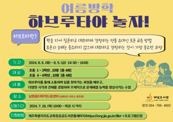 2024늘봄학교여름방학프로그램하브루타야놀자참가자모집