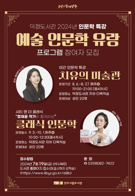 양주시 덕정도서관 인문학특강 ‘예술 인문학 유랑’ 참여자 모집
