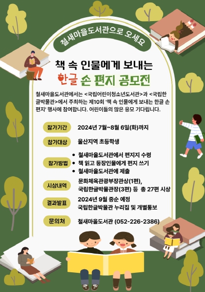 ‘책 속 인물에게 보내는 한글 손 편지’공모전