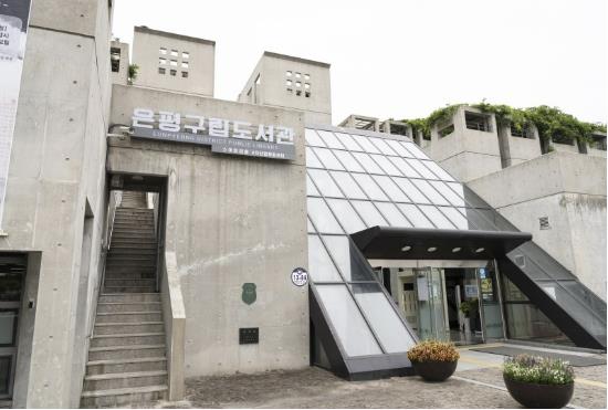 은평구립도서관 전경