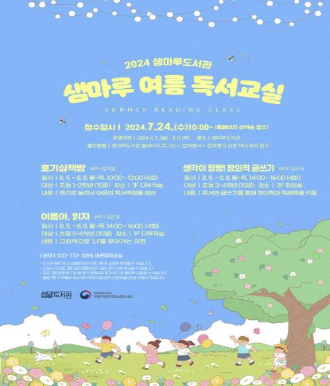 샘마루도서관 여름방학 특별 프로그램 안내문
