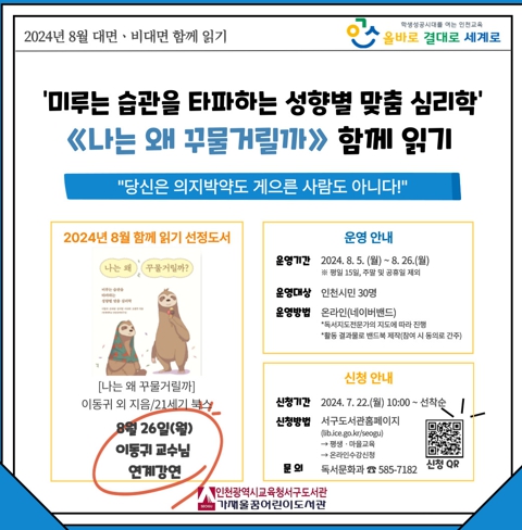 인천광역시교육청서구도서관, '나는 왜 꾸물거릴까' 8월 함께 읽기 운영
