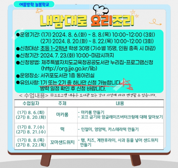 ‘2024년 내맘대로 요리조리’ 프로그램 안내문