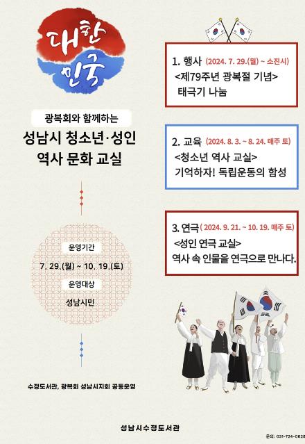 성남시수정도서관, 광복회와 함께하는 청소년·성인 역사 문화 교실 운영