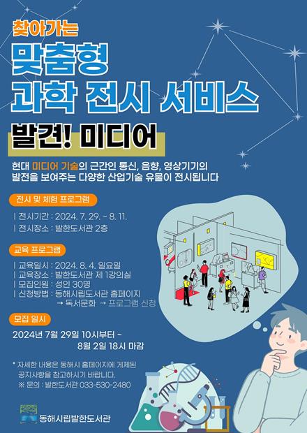 동해시, 맞춤형 과학 전시 서비스‘발견! 미디어’