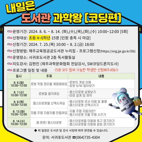 ‘내일은 도서관 과학왕(코딩편)’ 안내문