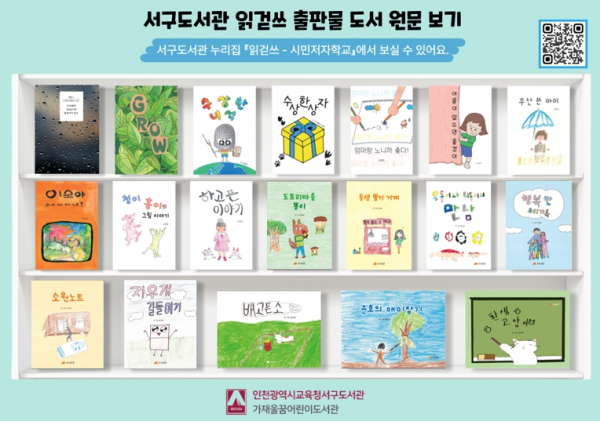 인천광역시교육청서구도서관, 누리집에 시민저자 발간 도서 게시