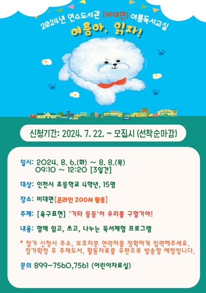 인천광역시교육청연수도서관, 여름방학 맞이 초등 3·4학년 대상 독서교실 운영