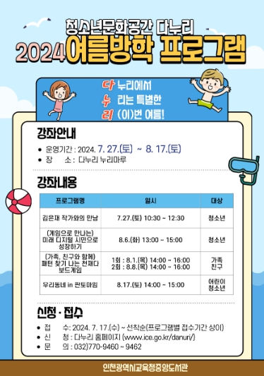 인천광역시교육청중앙도서관 다누리, 여름방학 청소년 프로그램 운영