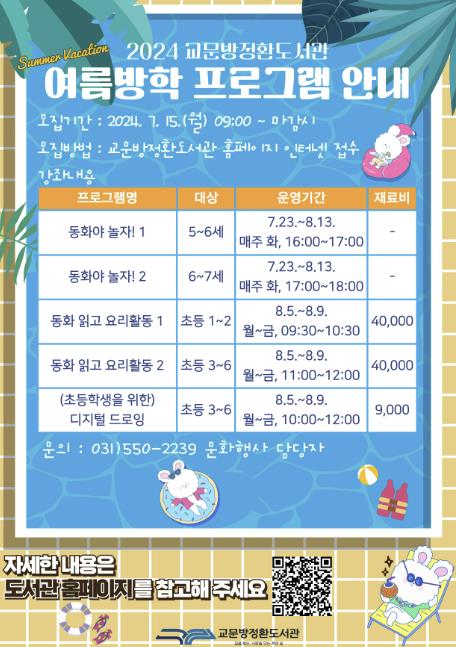 2024년 교문방정환도서관 여름방학 프로그램 홍보문