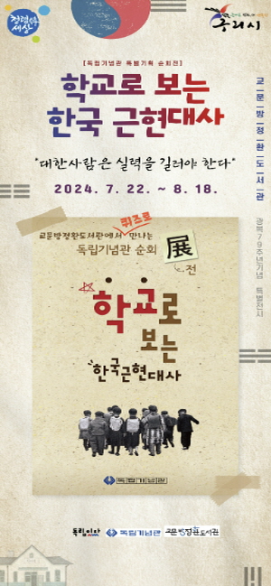 학교로 보는 한국 근현대사 홍보물