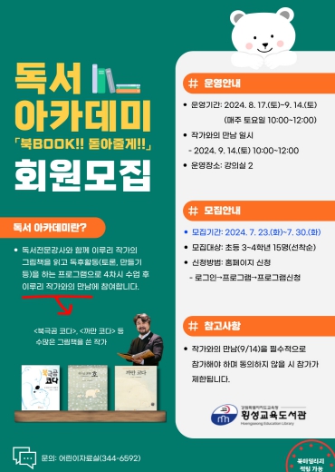 횡성교육도서관, 독서 아카데미 ‘북(Book)돋아 줄게’ 운영