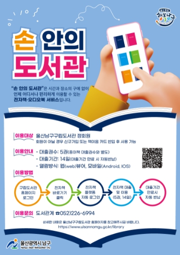 울산 남구구립도서관, 전자책 서비스 ‘손안의 도서관’ 운영