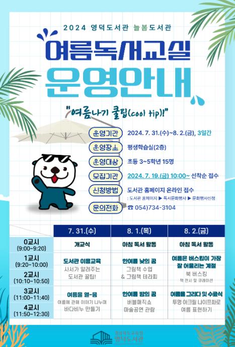 영덕도서관, 2024년 늘봄도서관 여름 독서교실 운영