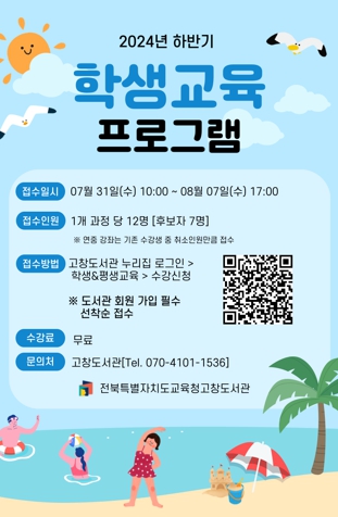 전북특별자치도교육청고창도서관, 2024년 하반기 학생교육 프로그램 운영