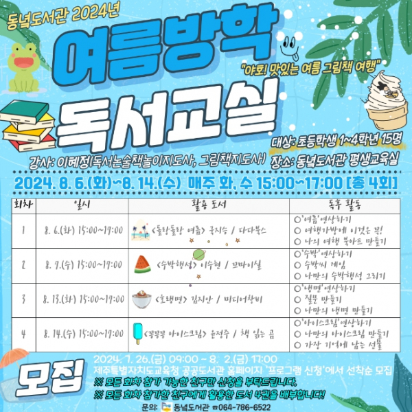 2024년 여름방학 독서교실 프로그램 안내문