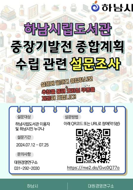 하남시, 하남시립도서관 중장기발전 종합계획 연구용역 추진