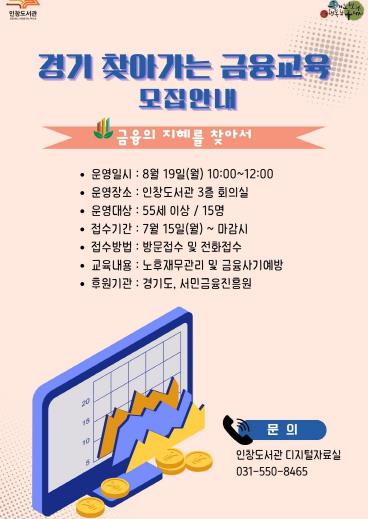 구리시 인창도서관, ‘2024 경기 찾아가는 금융교육’ 실시
