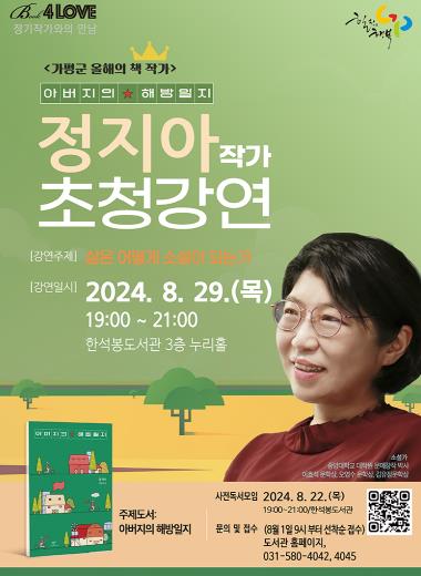 가평군 도서관, 정지아 작가 초청 강연 개최