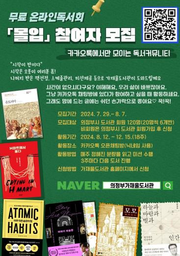 의정부가재울도서관, 온라인 독서챌린지 ‘몰입’ 참가자 모집