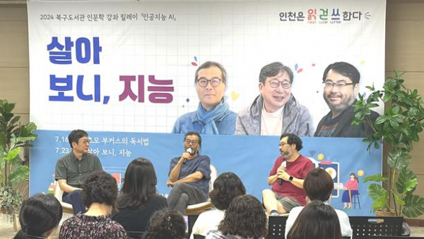 인천광역시교육청북구도서관, '살아 보니, 지능' 인문학 강좌 릴레이 성료
