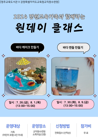 명주교육도서관, ‘강원교육가족과 함께하는 원데이 클래스’ 운영