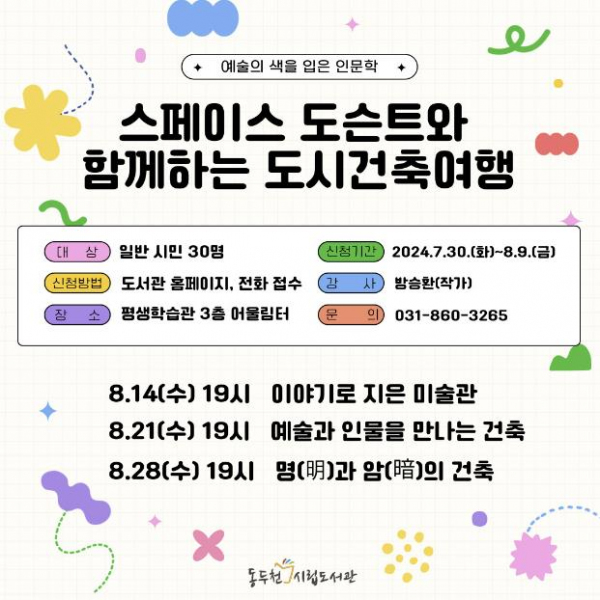 동두천 시립도서관, 예술의 색을 입은 인문학 운영