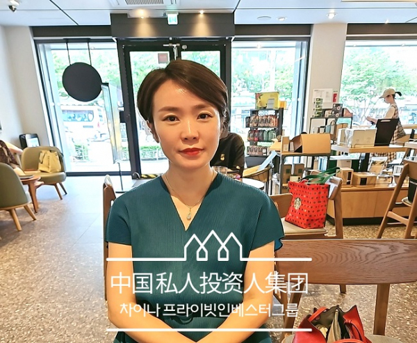 차이나프라이빗인베스터그룹(대표 박율향•중국)