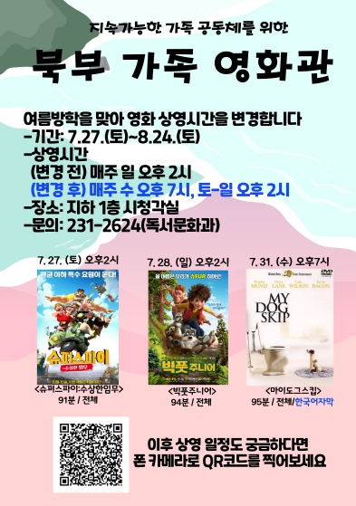 대구북부도서관, 여름방학 맞이 가족영화관 운영!
