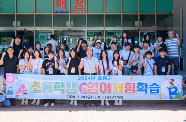 울릉군, 2024년 초등학생 영어체험학습 실시