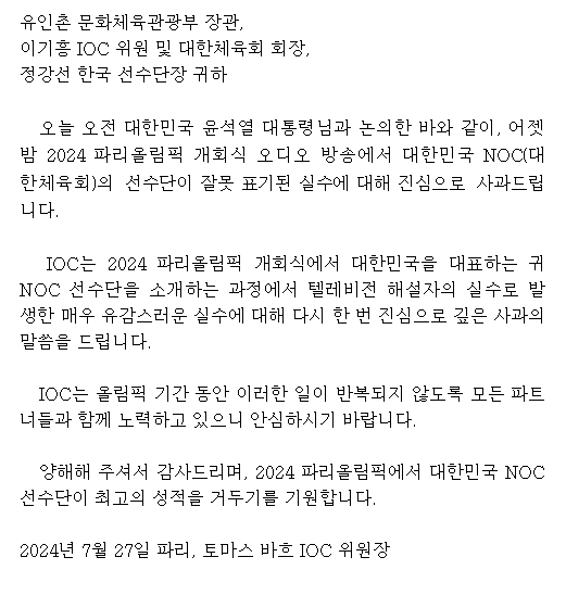 국제올림픽위원회(IOC) 위원장 서한 국문 번역본