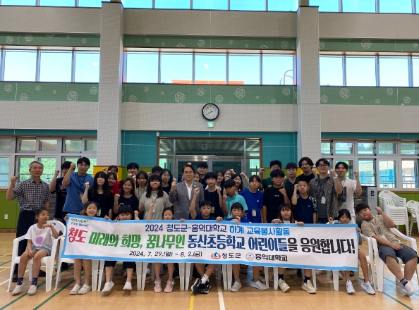 홍익대학교와 청도군 미래 꿈나무들의 아름다운 동행