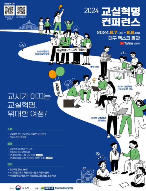 2024 교실혁명 나눔대회(콘퍼런스) 포스터