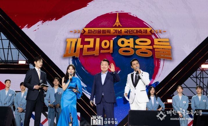 8월 16일 윤석열 대통령은 여의도공원에서 개최된 '2024 파리 올림픽 기념 국민대축제' 행사에 깜짝 등장했다.
