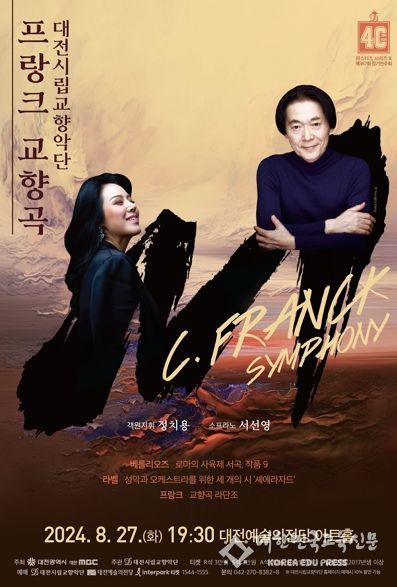 대전시립교향악단, 거장과 디바의 깊은 울림