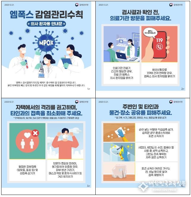 엠폭스 감염관리수칙 안내문(의사환자용)