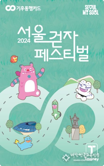 < 기념 기후동행카드 >