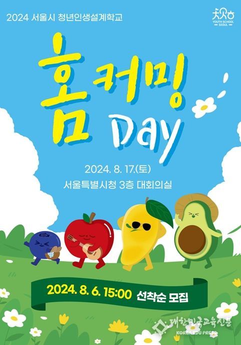 <2024 서울시 청년인생설계학교 홈커밍데이> 웹 홍보물